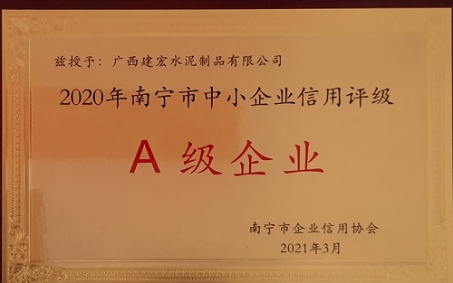 2020年南寧市中小企信用評級A級企業(yè)