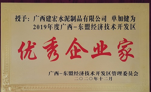 “優(yōu)秀企業(yè)家”董事長單加健
